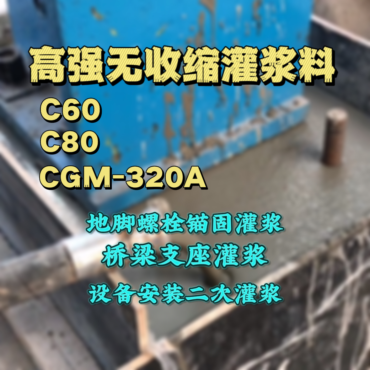 白城C60灌浆料